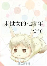 小说：末世女的七零年，作者：红兰白