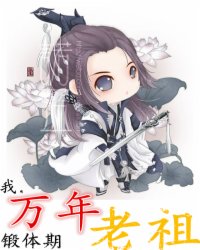 小说：我，万年锻体期老祖，作者：骜叔