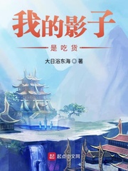 小说：我的影子是吃货，作者：大日浴东海
