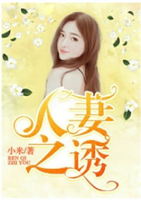 小说：人妻之诱，作者：小米