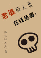 老婆反人类,在线急等!(末世)