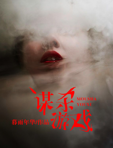 小说：谋杀游戏，作者：暮雨年华