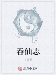 小说：吞仙志，作者：芊楼