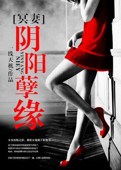 小说：冥妻：阴阳孽缘，作者：一线天机