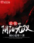 小说：最强阴阳无双，作者：随心道尊