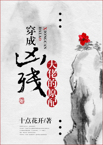 小说：穿成凶残大佬的原配，作者：十点花开