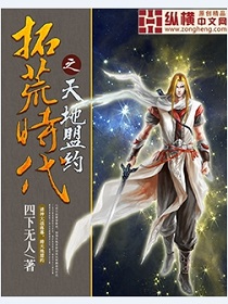 小说：拓荒时代之天地盟约，作者：四下无人