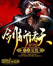 小说：剑斩诸天，作者：夏胤