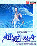 小说：超级神灵分身，作者：骑着毛驴找媳妇