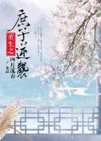 小说：庶子逆袭［重生］，作者：四月流春
