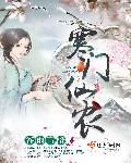 小说：寒门仙农，作者：谷雨青橙