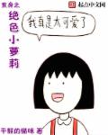 小说：变身之绝色小萝莉，作者：平猴的猫咪