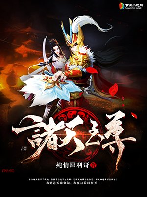小说：诸天至尊，作者：纯情犀利哥