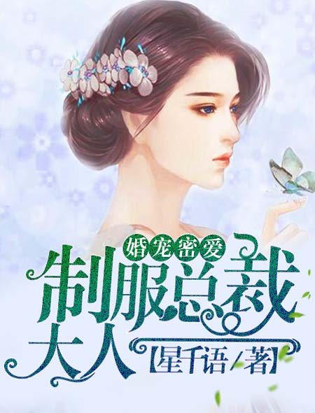 小说：婚宠密爱：制服总裁大人，作者：星千语