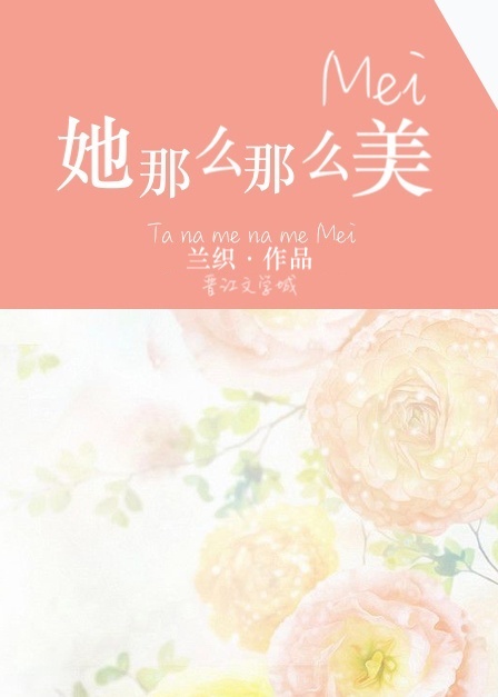 小说：她那么那么美，作者：兰织