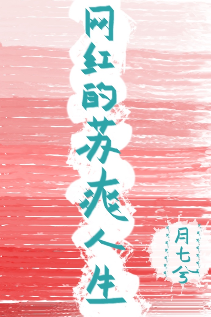 小说：网红的苏爽人生，作者：月七兮