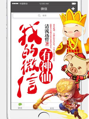 小说：我的微信有神仙，作者：清流远哲