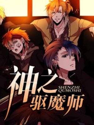 小说：神之驱魔师，作者：心若有雨