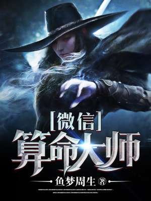 小说：微信算命大师，作者：鱼梦周生