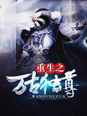 小说：重生之万古独尊，作者：闻人玄
