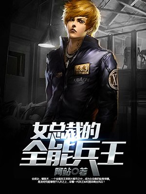 小说：女总裁的全能兵王，作者：阿站