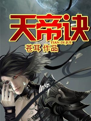 小说：天帝诀，作者：苍耳