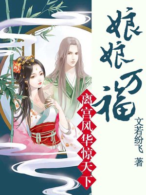 小说：离宫风华惊天下：娘娘万福，作者：文若纷飞