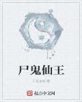 小说：尸鬼仙王，作者：三足金妖