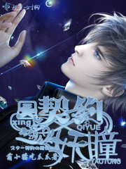 小说：星契约之妖瞳，作者：萌小猫吃爪爪