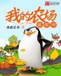 小说：我的农场能提现，作者：我就是龙