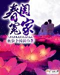 小说：春闺冤家，作者：花萝卜涛涛