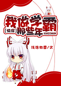 小说：我做学霸那些年[快穿]，作者：浅洛洳雪