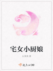 小说：宅女小厨娘，作者：幺漓漓