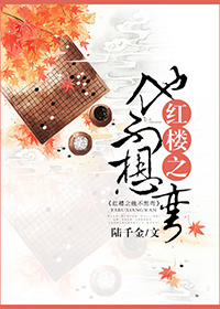 小说：红楼之他不想弯，作者：陆千金