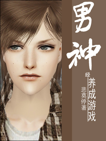 小说：男神――经养成游戏，作者：悲莫停