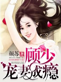 小说：顾少宠妻成瘾，作者：颜苏