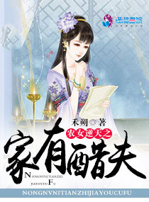 小说：农女逆天之家有醋夫，作者：禾朔