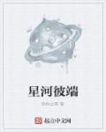 小说：星河彼端，作者：无色之雪