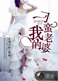 小说：我的刁蛮老婆，作者：仗剑天涯