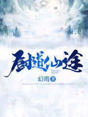 小说：厨道仙途，作者：幻雨
