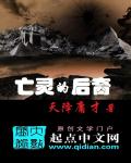 小说：亡灵的后裔，作者：天降庸才