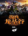 小说：我的龙基谷，作者：王道一