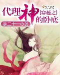 小说：穿越之代理神的卧底，作者：辰二十一