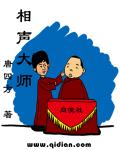 小说：相声大师，作者：唐四方