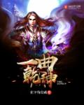 小说：一曲乾坤，作者：在下有点咸