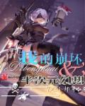 小说：我的崩坏之半次元幻想，作者：DC小师弟