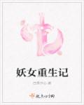 小说：妖女重生记，作者：四季开心