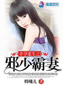 小说：幸孕重生之邪少霸妻，作者：韩曦儿