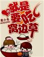 小说：就是要吃窝边草，作者：麦小冬