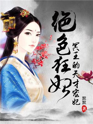 小说：绝色狂妃：冥王的天才宠妃，作者：默默